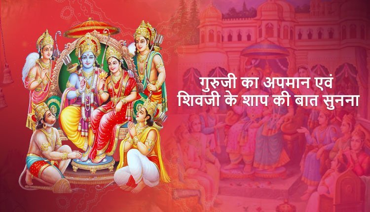 गुरुजी का अपमान एवं शिवजी के शाप की बात सुनना