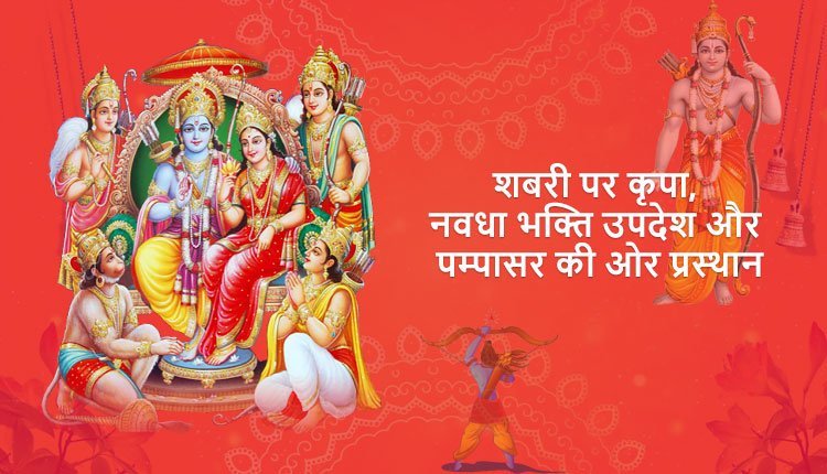 शबरी पर कृपा, नवधा भक्ति उपदेश और पम्पासर की ओर प्रस्थान