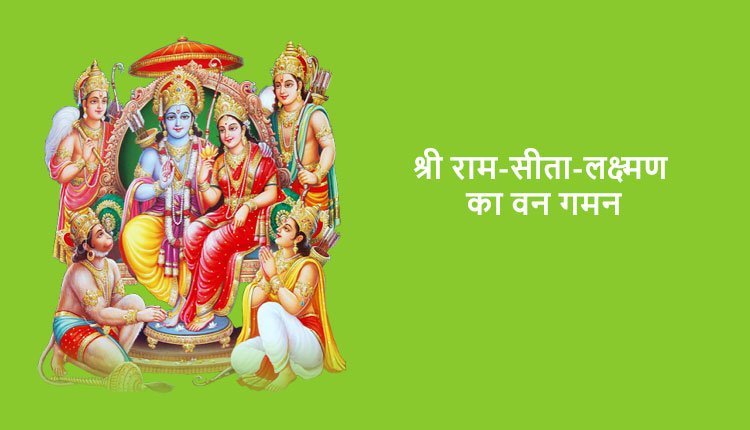 श्री राम-सीता-लक्ष्मण का वन गमन और नगर निवासियों को सोए छोड़कर आगे बढ़ना