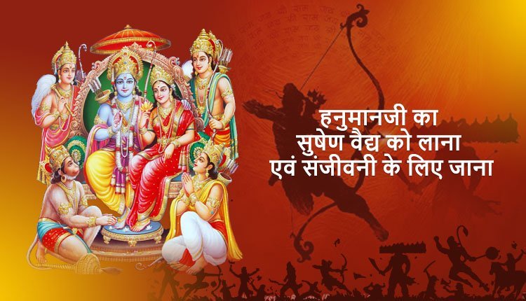 हनुमानजी का सुषेण वैद्य को लाना एवं संजीवनी के लिए जाना, कालनेमि-रावण संवाद, मकरी उद्धार, कालनेमि उद्धार