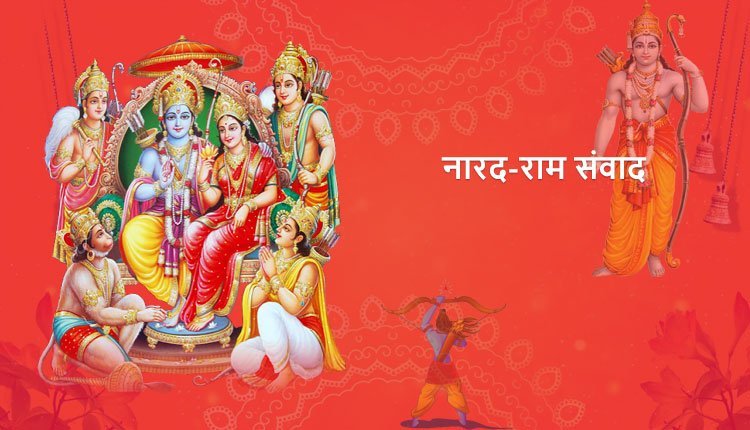 नारद-राम संवाद