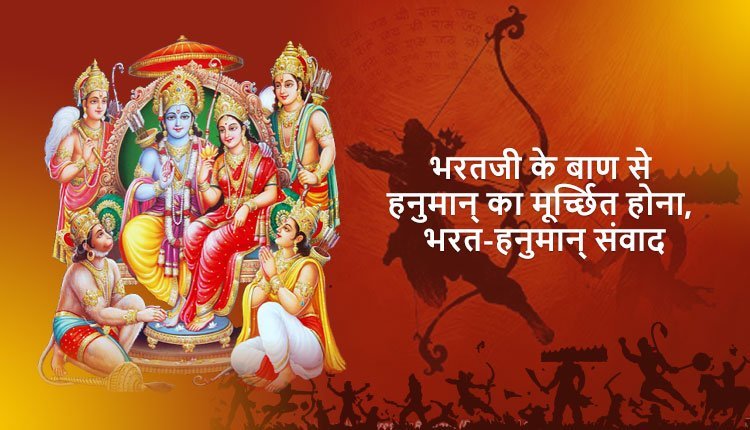 भरतजी के बाण से हनुमान्‌ का मूर्च्छित होना, भरत-हनुमान्‌ संवाद