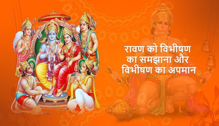 रावण को विभीषण का समझाना और विभीषण का अपमान