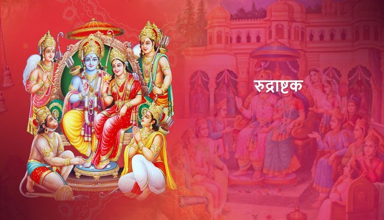 रुद्राष्टक