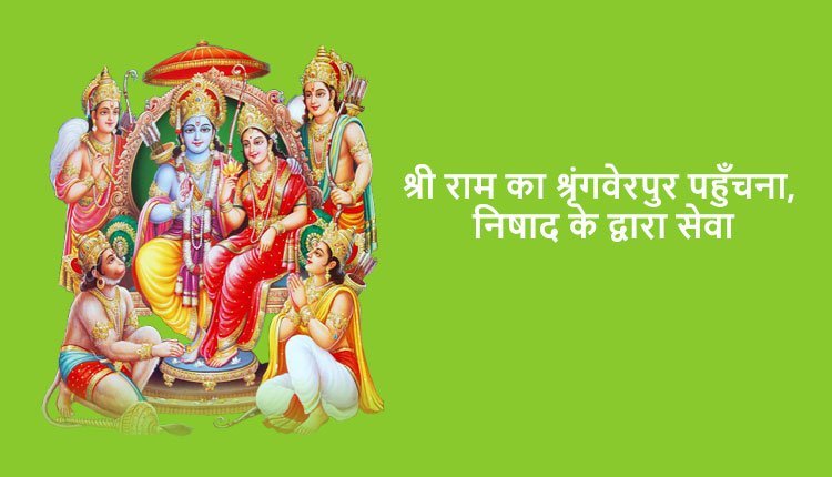 श्री राम का श्रृंगवेरपुर पहुँचना, निषाद के द्वारा सेवा