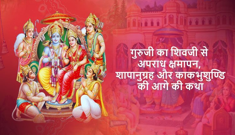 गुरुजी का शिवजी से अपराध क्षमापन, शापानुग्रह और काकभुशुण्डि की आगे की कथा