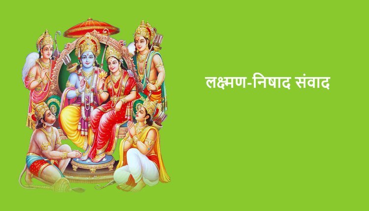 लक्ष्मण-निषाद संवाद, श्री राम-सीता से सुमन्त्र का संवाद, सुमंत्र का लौटना