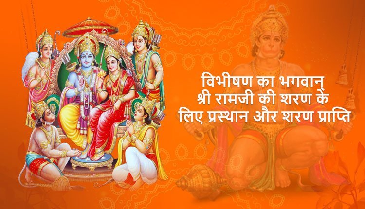 विभीषण का भगवान्‌ श्री रामजी की शरण के लिए प्रस्थान और शरण प्राप्ति