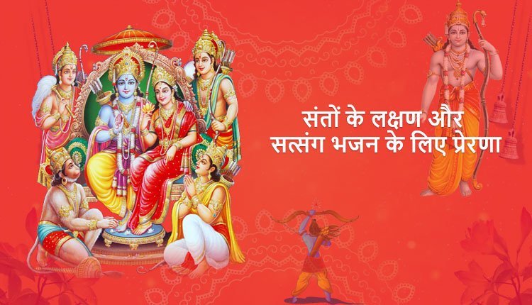 संतों के लक्षण और सत्संग भजन के लिए प्रेरणा