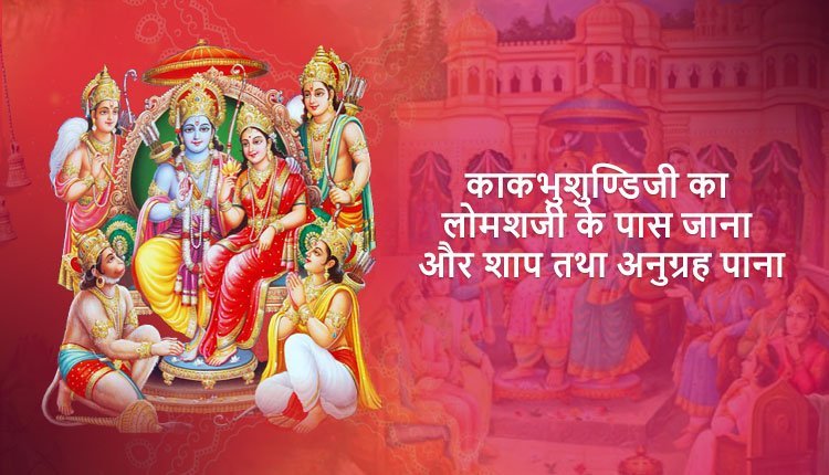 काकभुशुण्डिजी का लोमशजी के पास जाना और शाप तथा अनुग्रह पाना