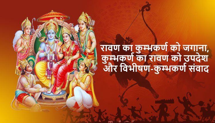 रावण का कुम्भकर्ण को जगाना, कुम्भकर्ण का रावण को उपदेश और विभीषण-कुम्भकर्ण संवाद