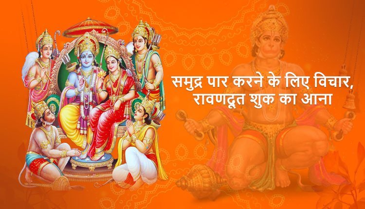 समुद्र पार करने के लिए विचार, रावणदूत शुक का आना और लक्ष्मणजी के पत्र को लेकर लौटना