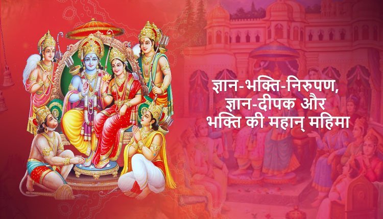 ज्ञान-भक्ति-निरुपण, ज्ञान-दीपक और भक्ति की महान्‌ महिमा