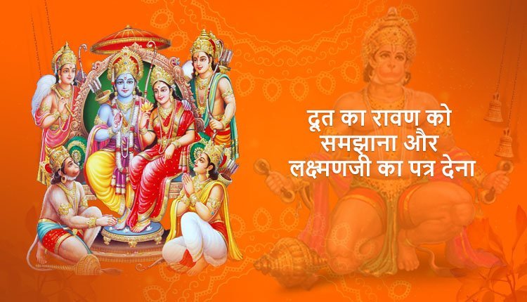 दूत का रावण को समझाना और लक्ष्मणजी का पत्र देना