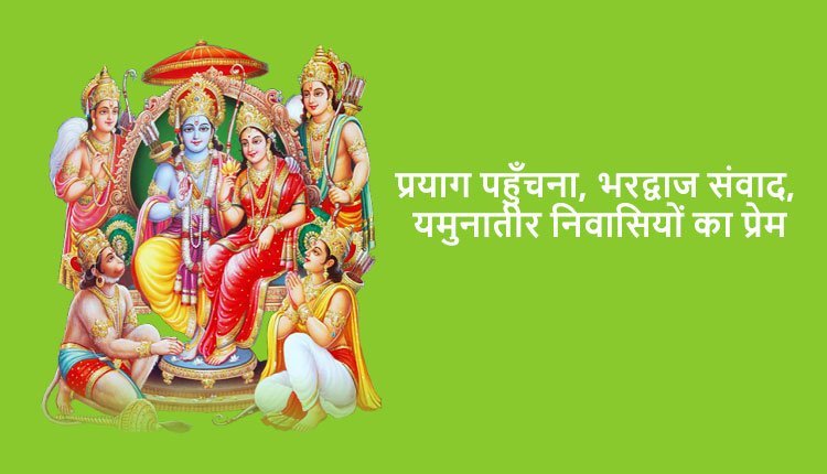 प्रयाग पहुँचना, भरद्वाज संवाद, यमुनातीर निवासियों का प्रेम