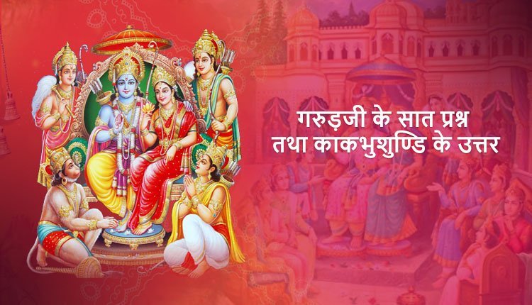 garudajee-ke-saat-prashna-uttar-kaand