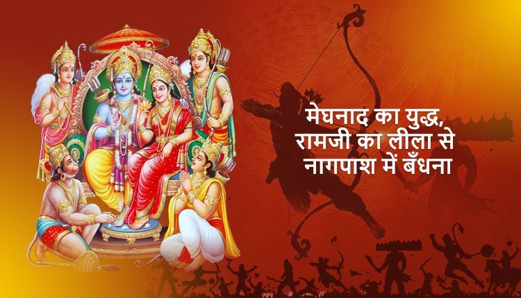 मेघनाद का युद्ध, रामजी का लीला से नागपाश में बँधना