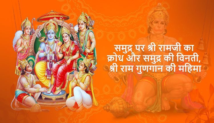 समुद्र पर श्री रामजी का क्रोध और समुद्र की विनती, श्री राम गुणगान की महिमा