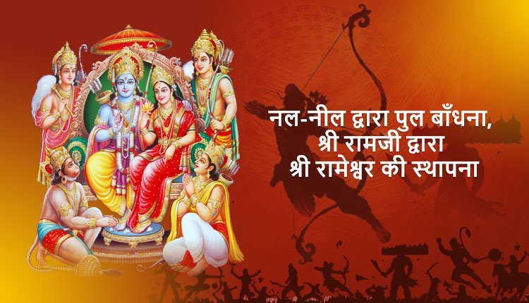 नल-नील द्वारा पुल बाँधना, श्री रामजी द्वारा श्री रामेश्वर की स्थापना