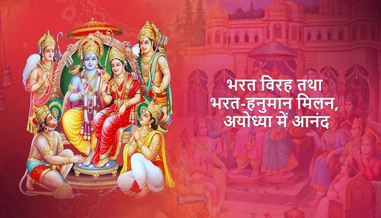 भरत विरह तथा भरत-हनुमान मिलन, अयोध्या में आनंद