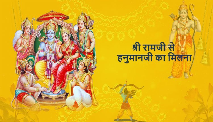 श्री रामजी से हनुमानजी का मिलना और श्री राम-सुग्रीव की मित्रता