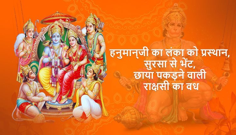 हनुमान्‌जी का लंका को प्रस्थान, सुरसा से भेंट, छाया पकड़ने वाली राक्षसी का वध