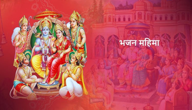 भजन महिमा