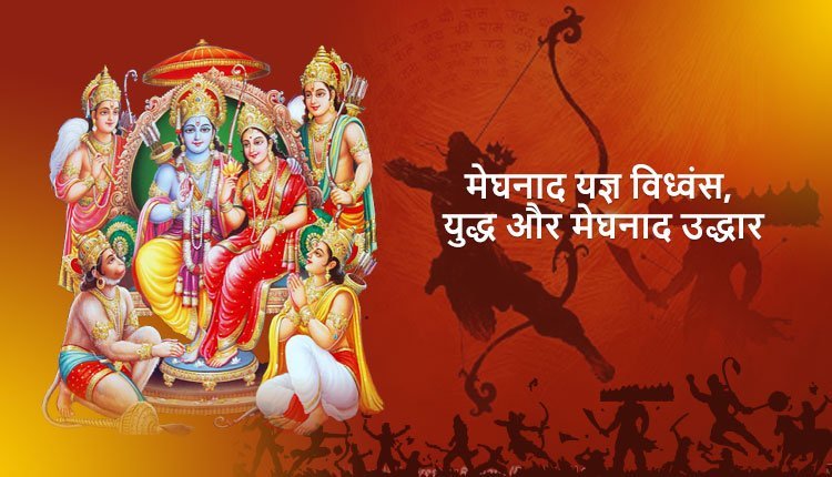 मेघनाद यज्ञ विध्वंस, युद्ध और मेघनाद उद्धार