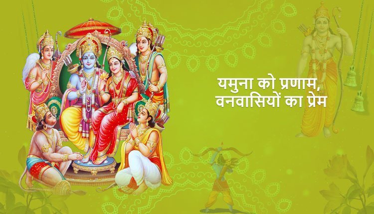 यमुना को प्रणाम, वनवासियों का प्रेम