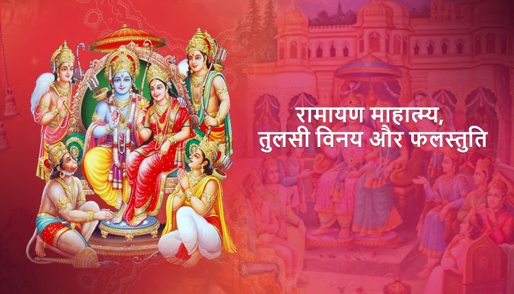 रामायण माहात्म्य, तुलसी विनय और फलस्तुति