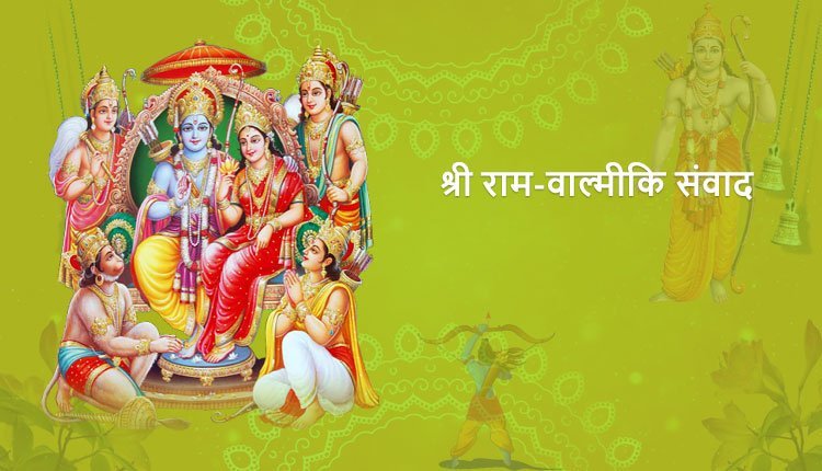 श्री राम-वाल्मीकि संवाद