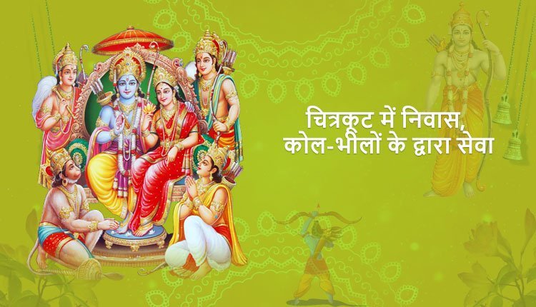 चित्रकूट में निवास, कोल-भीलों के द्वारा सेवा