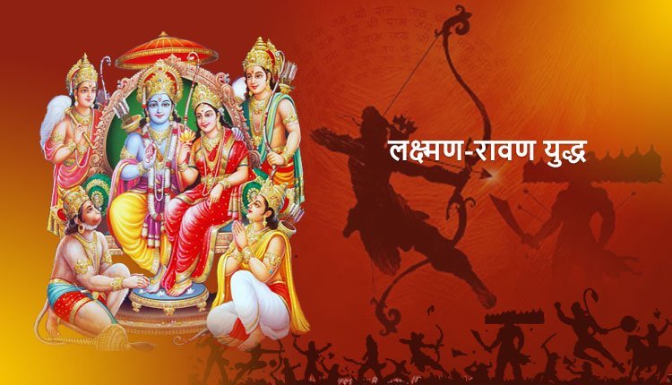 लक्ष्मण-रावण युद्ध