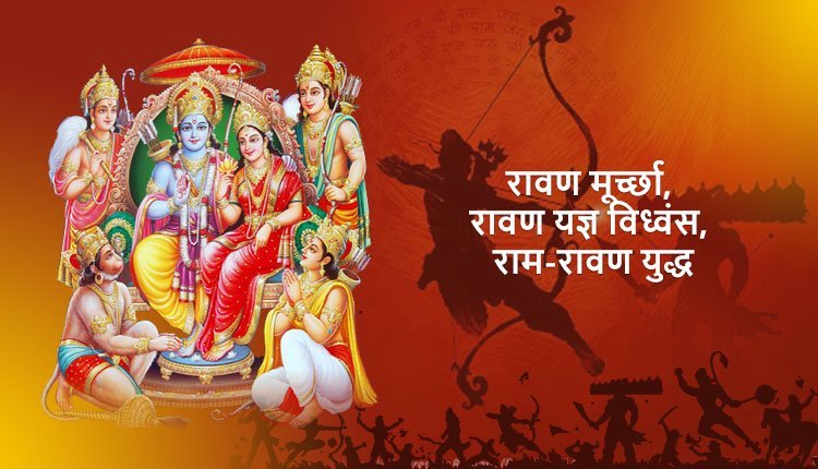 रावण मूर्च्छा, रावण यज्ञ विध्वंस, राम-रावण युद्ध