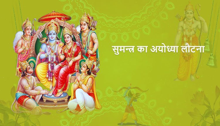 सुमन्त्र का अयोध्या को लौटना और सर्वत्र शोक देखना