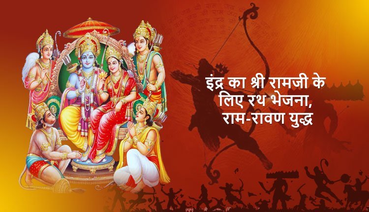 इंद्र का श्री रामजी के लिए रथ भेजना, राम-रावण युद्ध