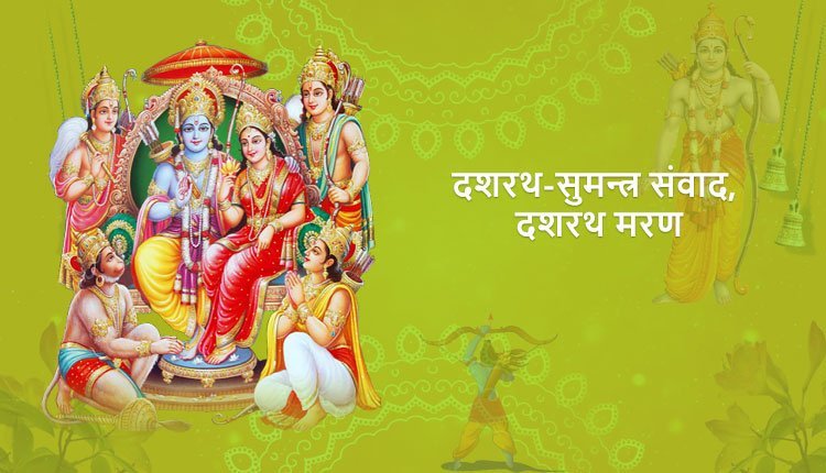 दशरथ-सुमन्त्र संवाद, दशरथ मरण