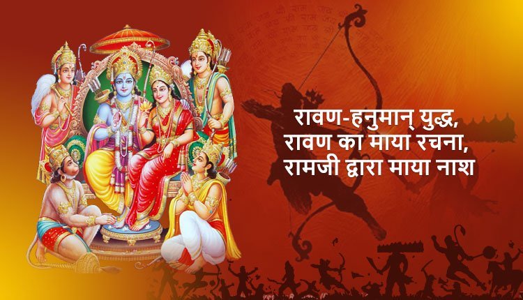 रावण-हनुमान्‌ युद्ध, रावण का माया रचना, रामजी द्वारा माया नाश