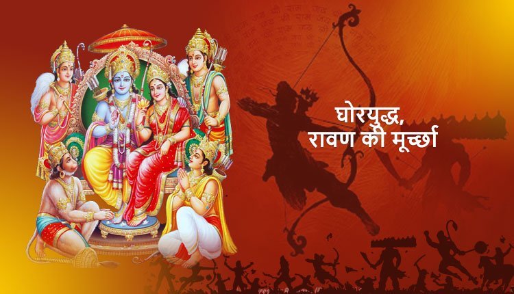 घोरयुद्ध, रावण की मूर्च्छा