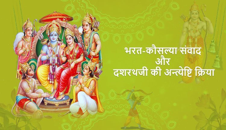 भरत-कौसल्या संवाद और दशरथजी की अन्त्येष्टि क्रिया