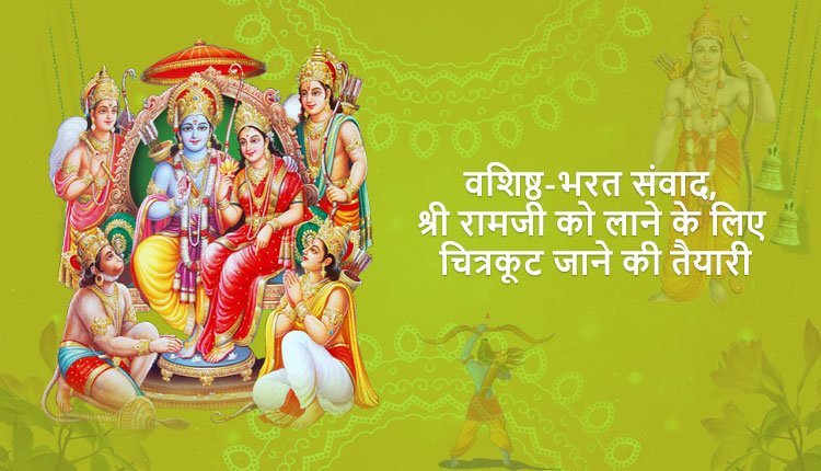 वशिष्ठ-भरत संवाद, श्री रामजी को लाने के लिए चित्रकूट जाने की तैयारी