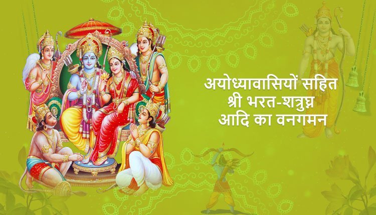 अयोध्यावासियों सहित श्री भरत-शत्रुघ्न आदि का वनगमन