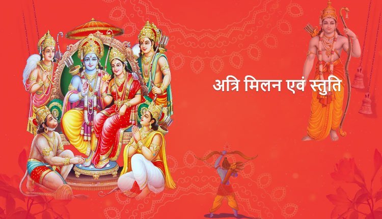 atri milan evam stuti - arany kaand