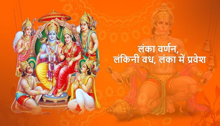 लंका वर्णन, लंकिनी वध, लंका में प्रवेश