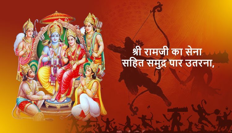 श्री रामजी का सेना सहित समुद्र पार उतरना, सुबेल पर्वत पर निवास, रावण की व्याकुलता