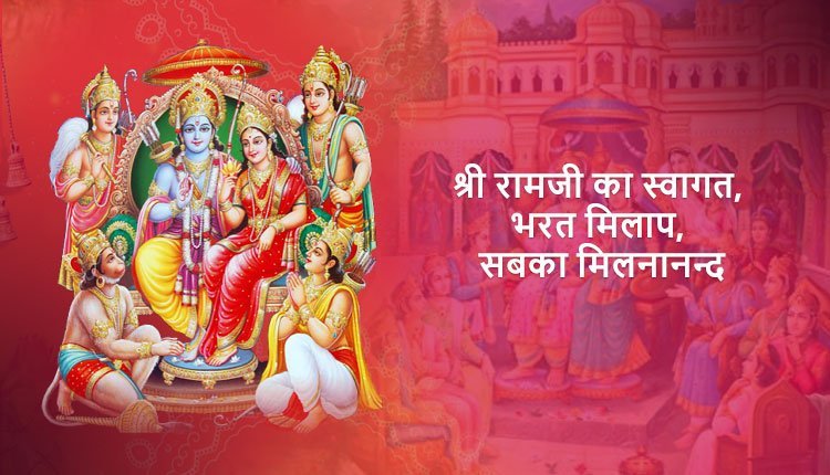 श्री रामजी का स्वागत, भरत मिलाप, सबका मिलनानन्द