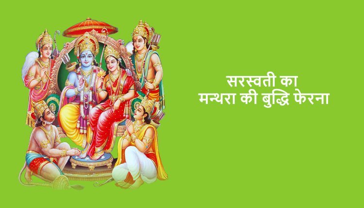 सरस्वती का मन्थरा की बुद्धि फेरना, कैकेयी-मन्थरा संवाद, प्रजा में खुशी