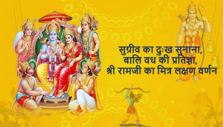 सुग्रीव का दुःख सुनाना, बालि वध की प्रतिज्ञा, श्री रामजी का मित्र लक्षण वर्णन