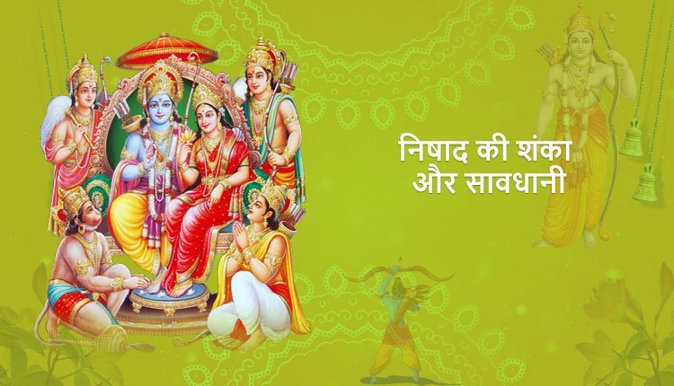 निषाद की शंका और सावधानी