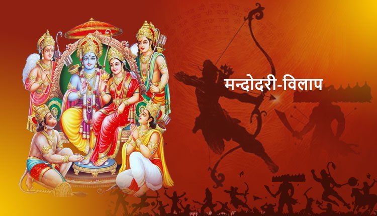 मन्दोदरी-विलाप, रावण की अन्त्येष्टि क्रिया